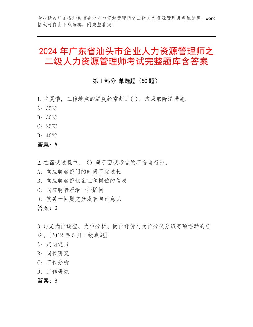 2024年广东省汕头市企业人力资源管理师之二级人力资源管理师考试完整题库含答案