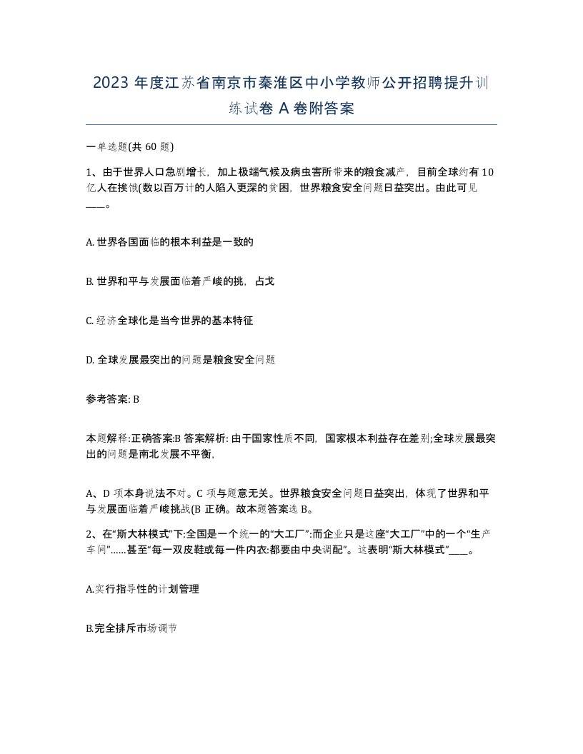 2023年度江苏省南京市秦淮区中小学教师公开招聘提升训练试卷A卷附答案