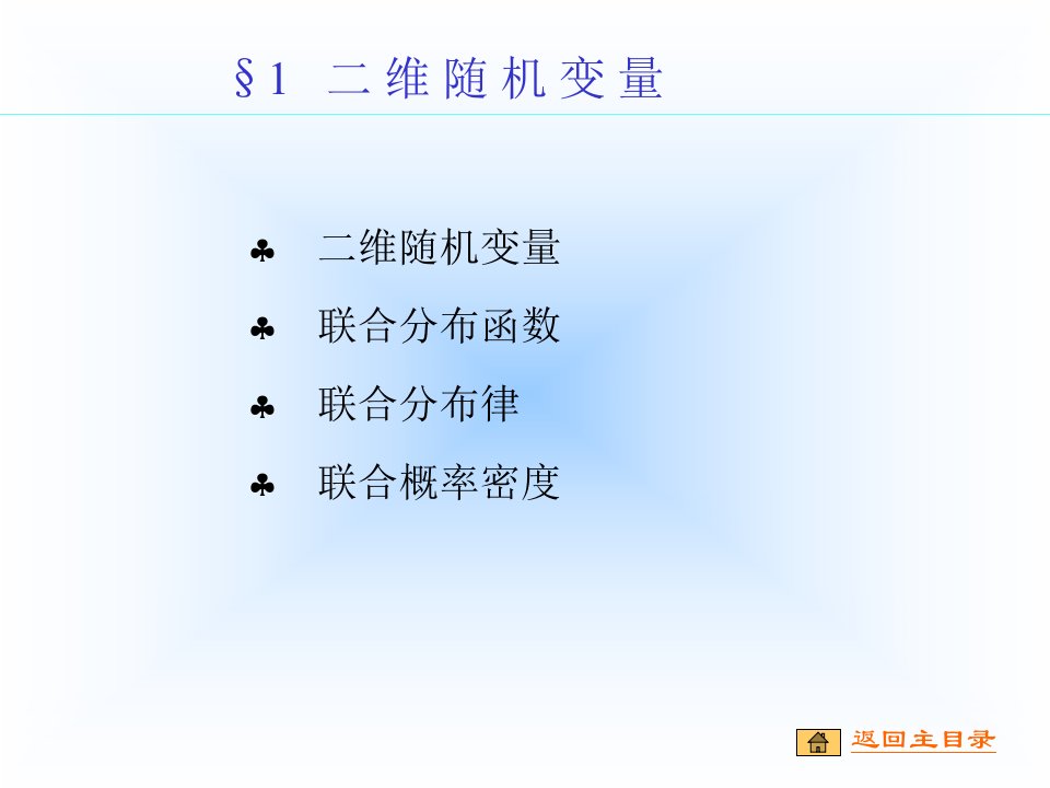 概率论快班课件慢班真题概率论课件第三章1节二维随机变量