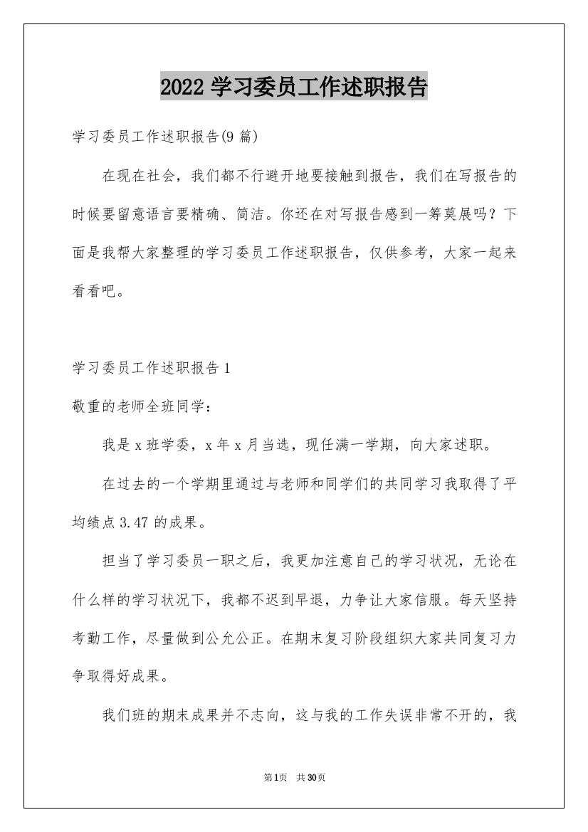 2022学习委员工作述职报告_3