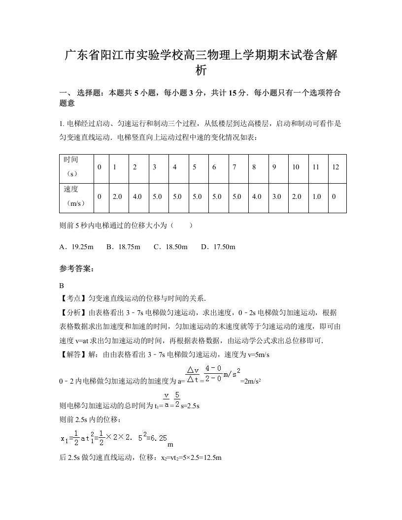 广东省阳江市实验学校高三物理上学期期末试卷含解析