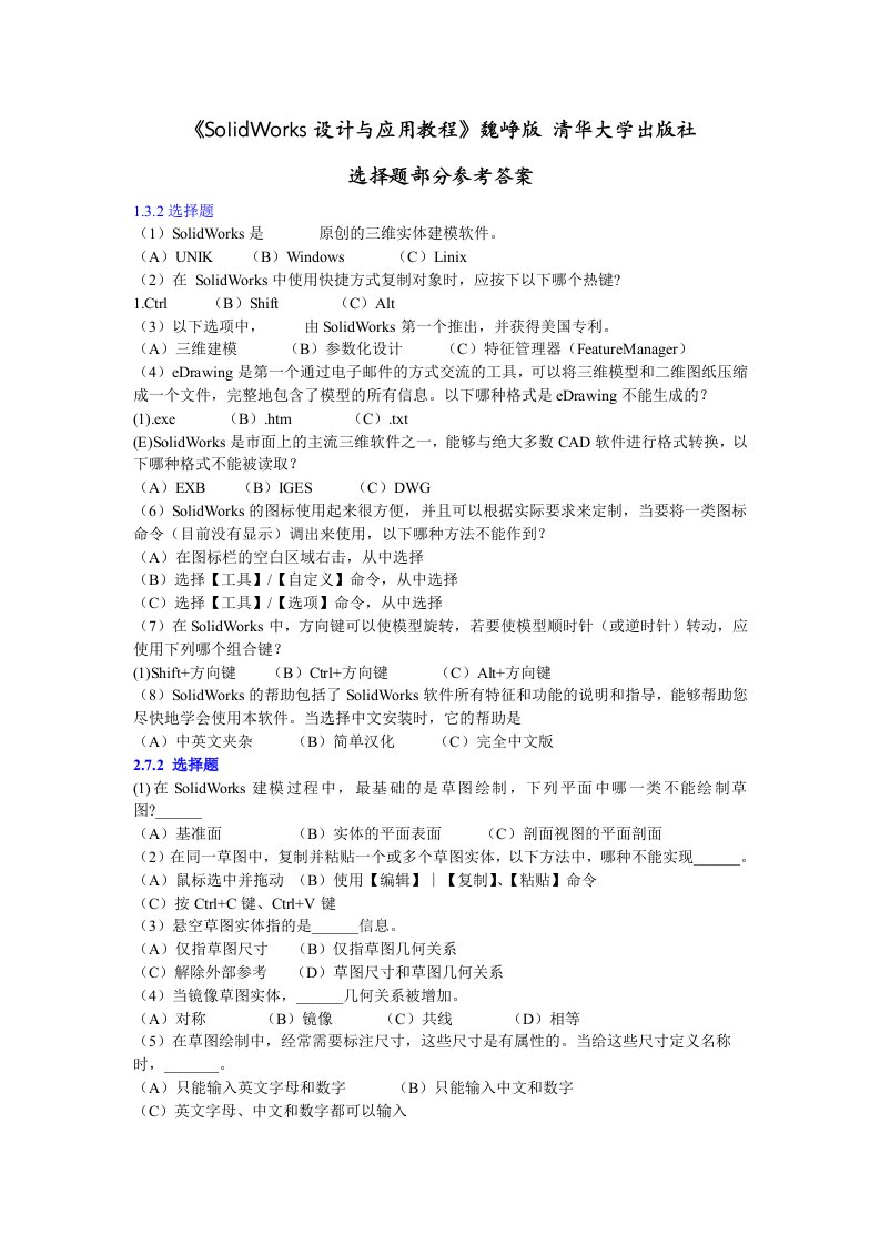 SolidWorks选择题集及其参考答案