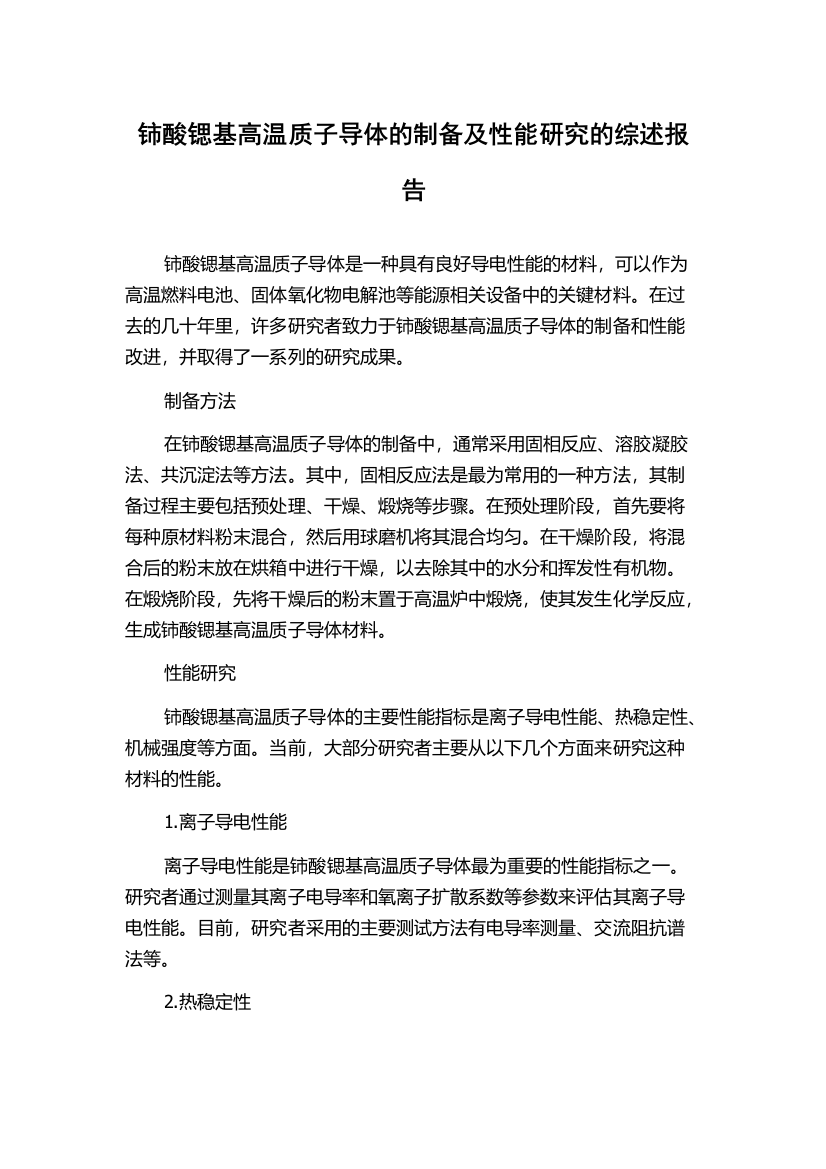 铈酸锶基高温质子导体的制备及性能研究的综述报告