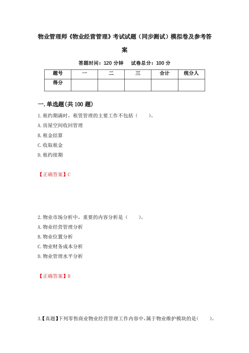 物业管理师物业经营管理考试试题同步测试模拟卷及参考答案29