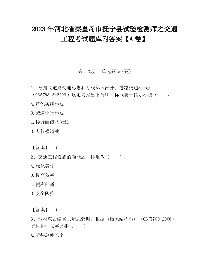 2023年河北省秦皇岛市抚宁县试验检测师之交通工程考试题库附答案【A卷】