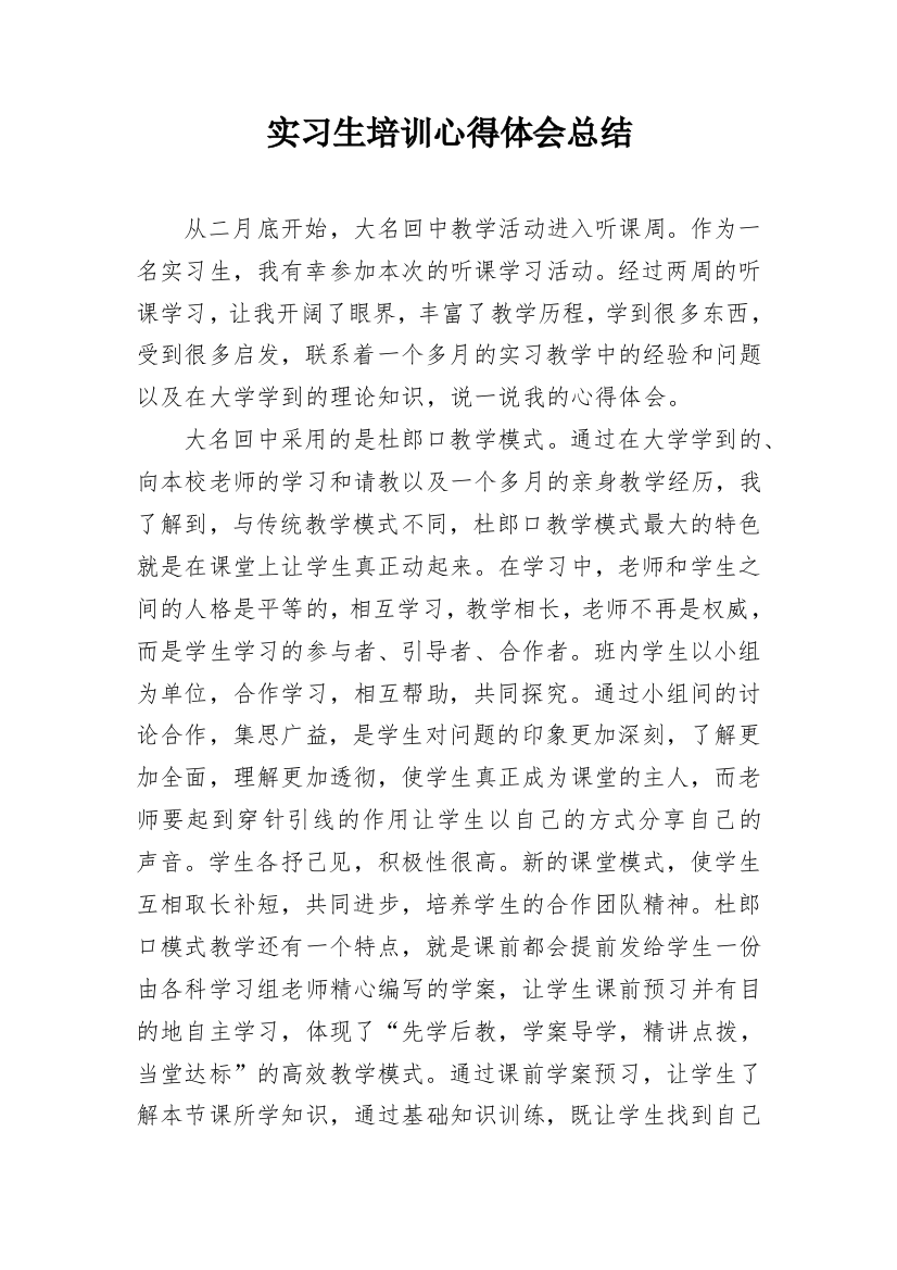 实习生培训心得体会总结