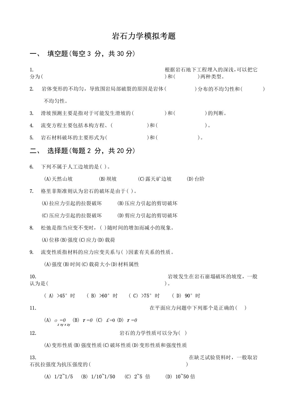 岩石力学模拟考题4