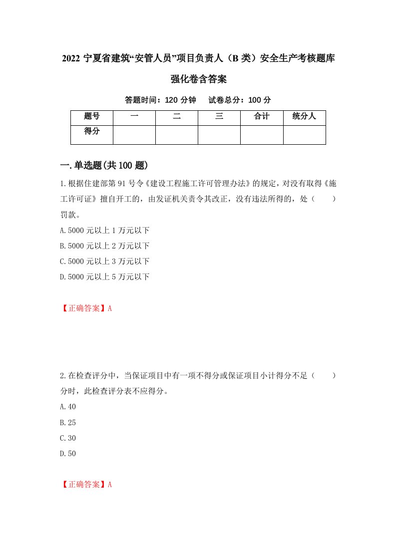 2022宁夏省建筑安管人员项目负责人B类安全生产考核题库强化卷含答案第87卷