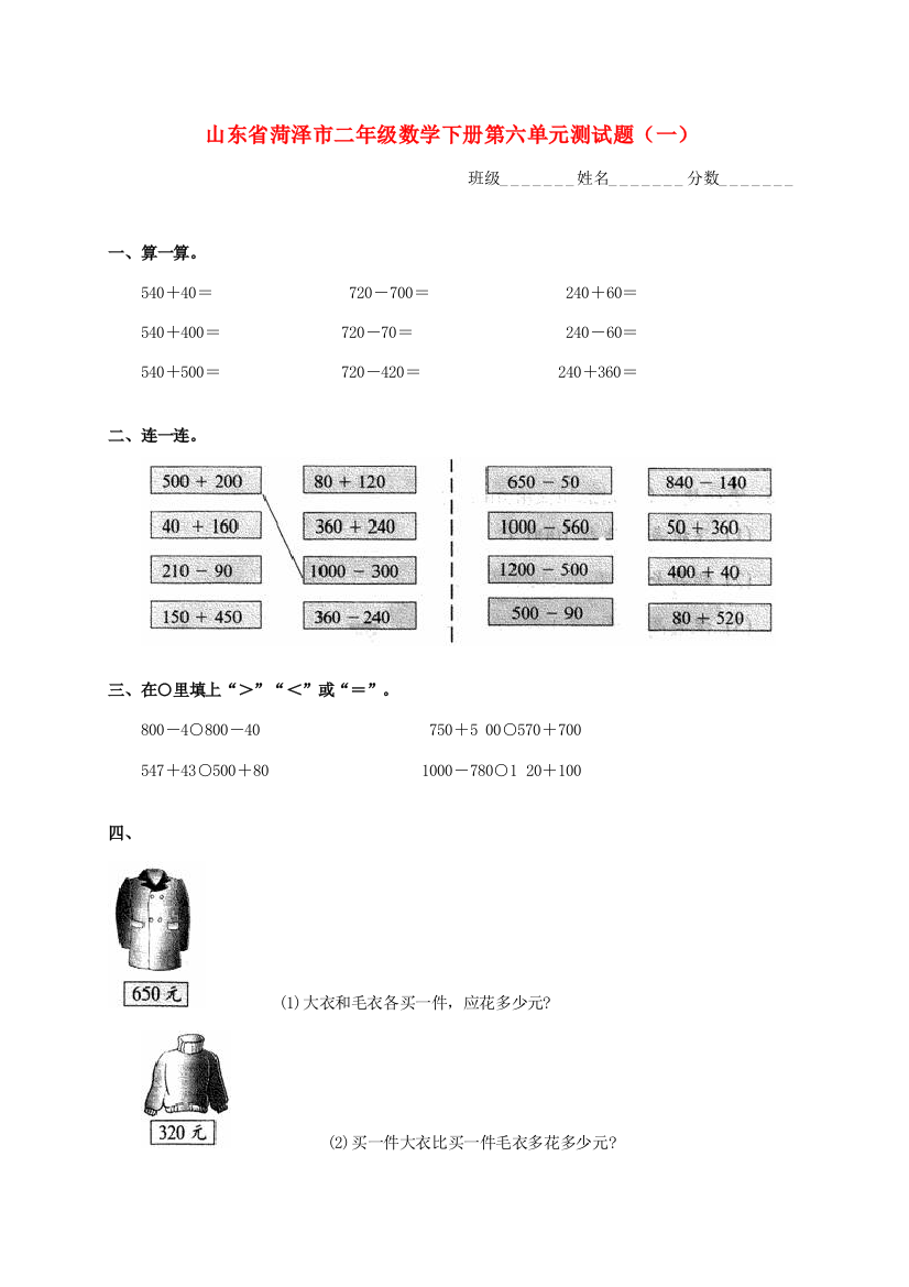 山东省菏泽市二年级数学下学期第六单元测试题（一）（无答案）