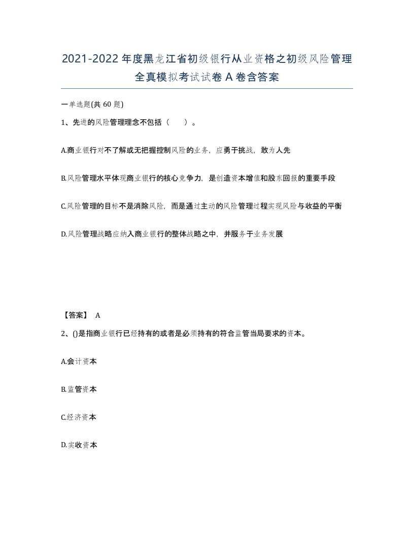 2021-2022年度黑龙江省初级银行从业资格之初级风险管理全真模拟考试试卷A卷含答案