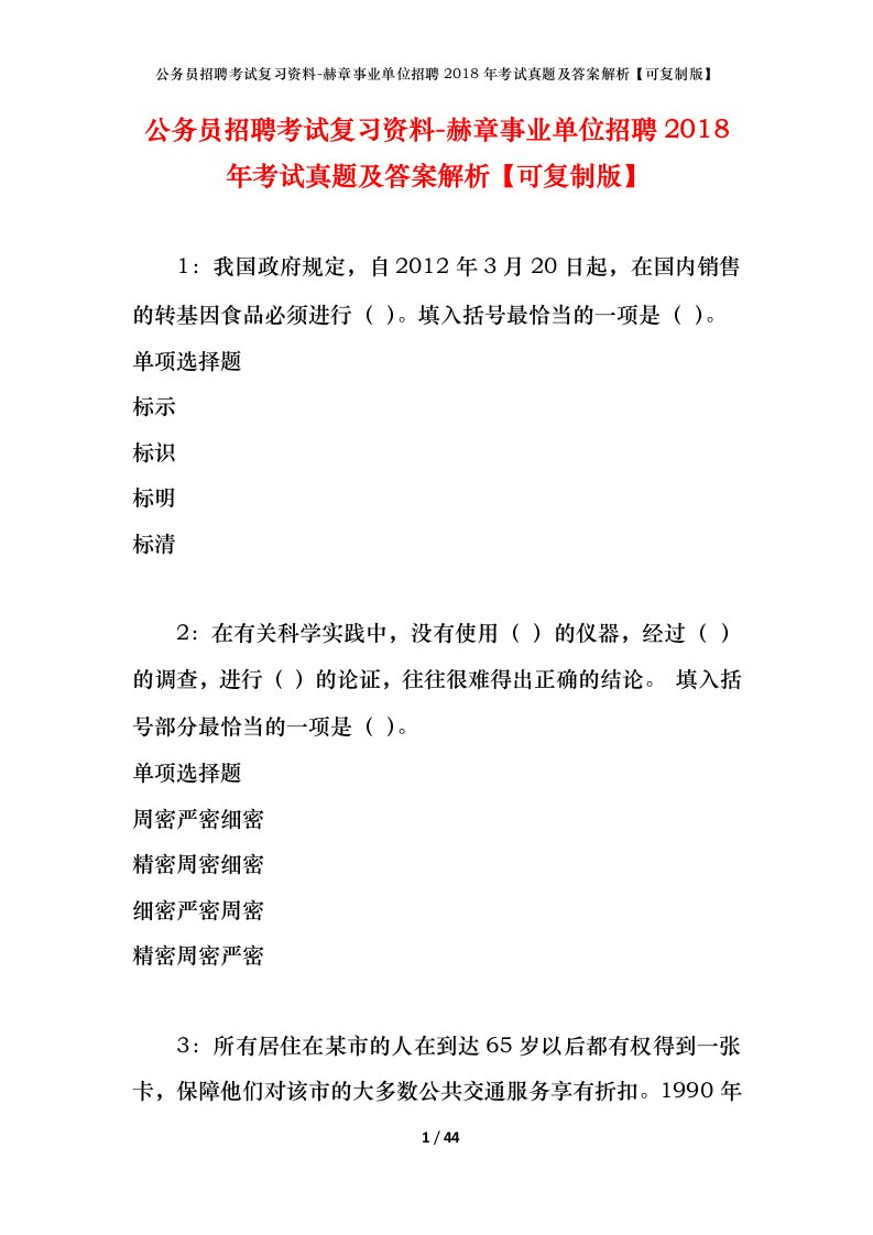 公务员招聘考试复习资料-赫章事业单位招聘2018年考试真题及答案解析可复制版