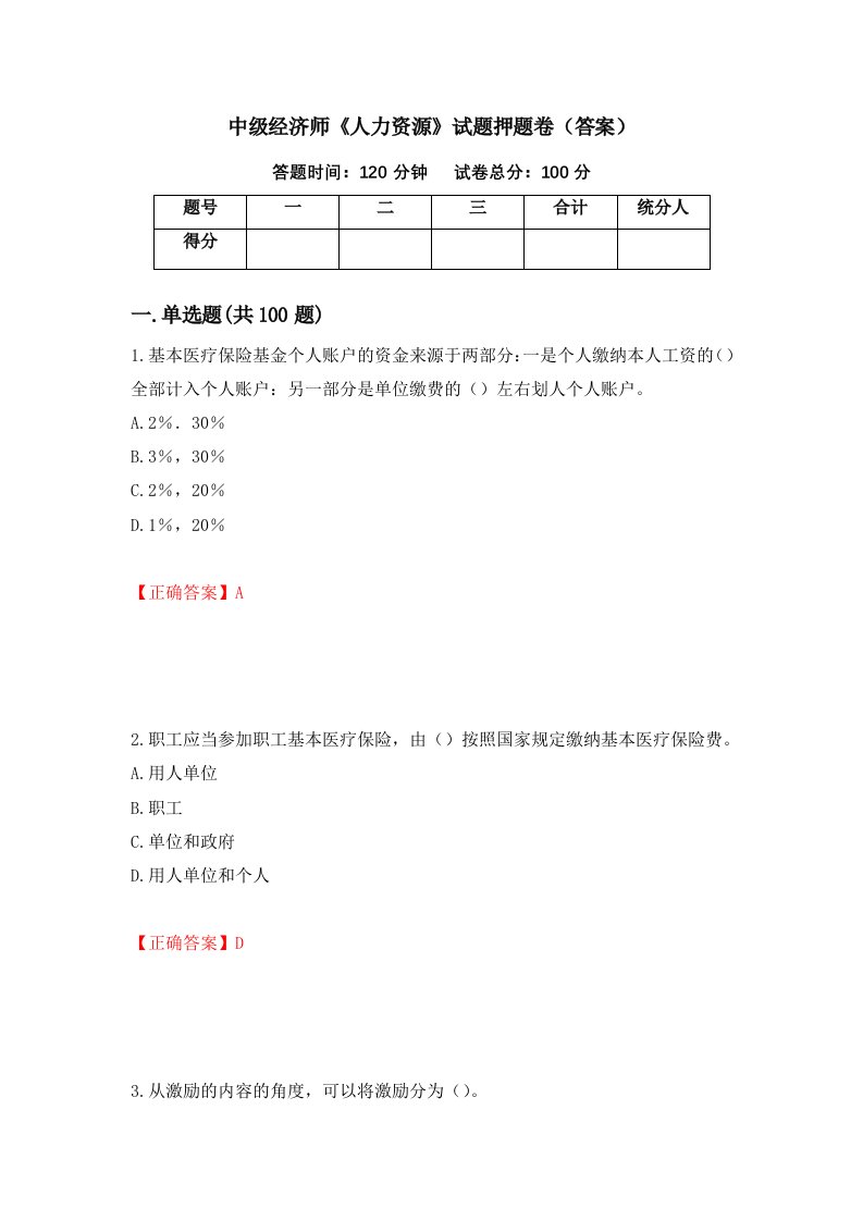 中级经济师人力资源试题押题卷答案19