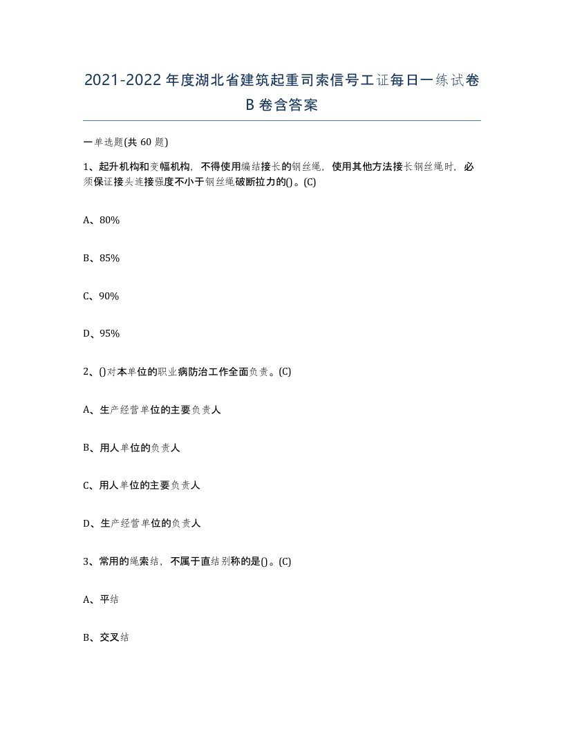 2021-2022年度湖北省建筑起重司索信号工证每日一练试卷B卷含答案