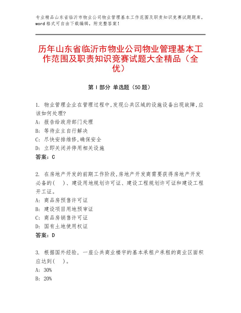 历年山东省临沂市物业公司物业管理基本工作范围及职责知识竞赛试题大全精品（全优）