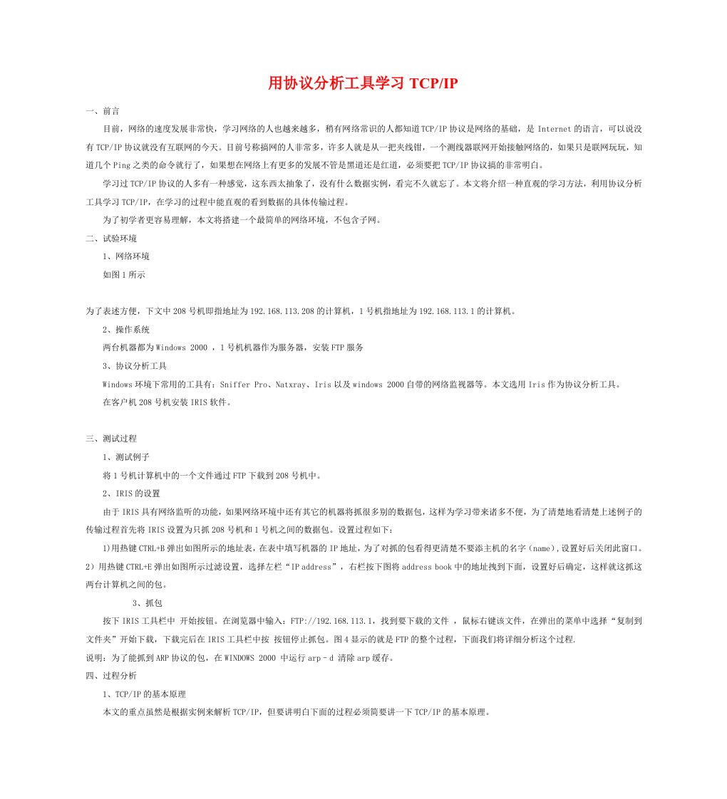 用协议分析工具学习TCP