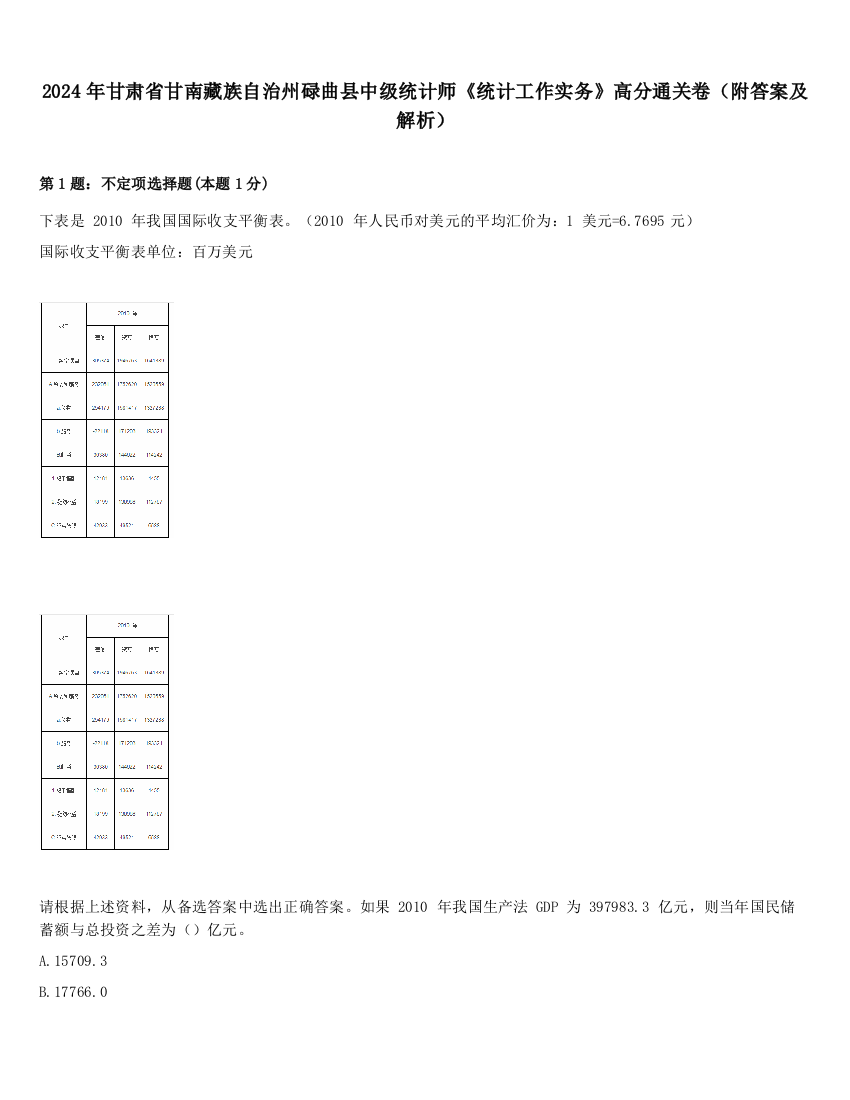 2024年甘肃省甘南藏族自治州碌曲县中级统计师《统计工作实务》高分通关卷（附答案及解析）