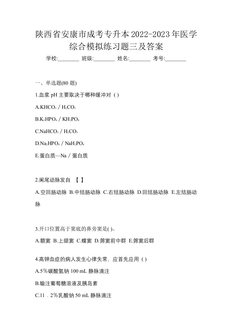 陕西省安康市成考专升本2022-2023年医学综合模拟练习题三及答案