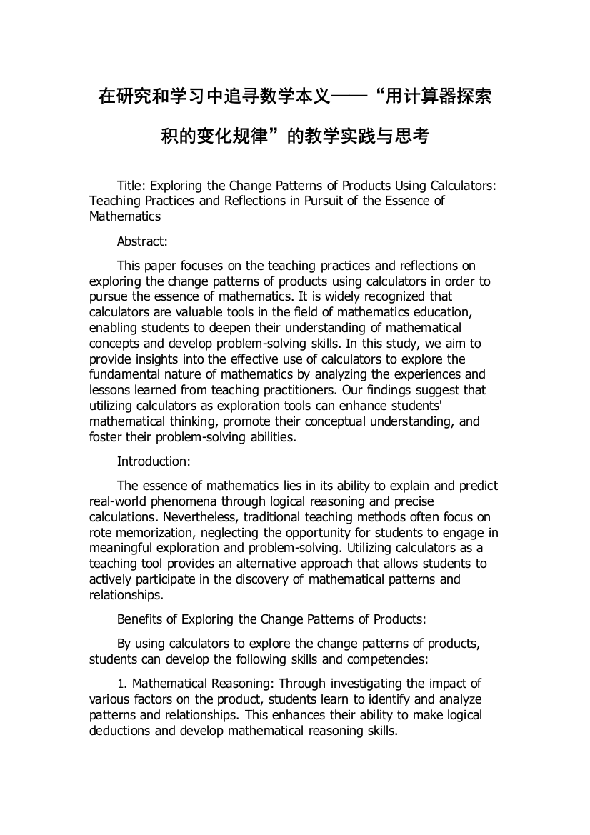 在研究和学习中追寻数学本义——“用计算器探索积的变化规律”的教学实践与思考