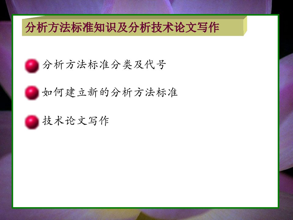 《分析方法标准知识》PPT课件