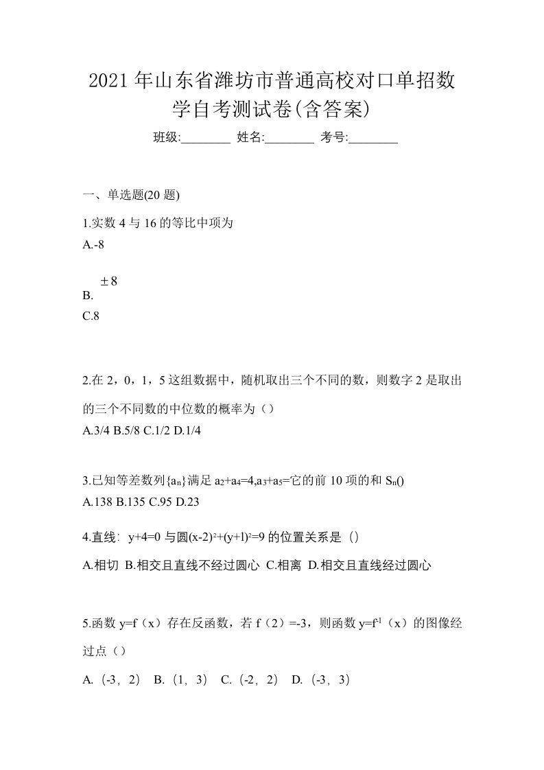 2021年山东省潍坊市普通高校对口单招数学自考测试卷含答案