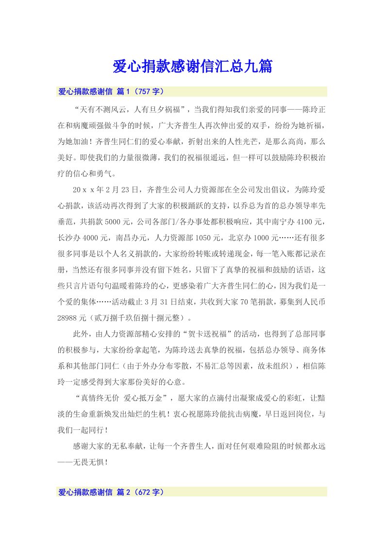 爱心捐款感谢信汇总九篇