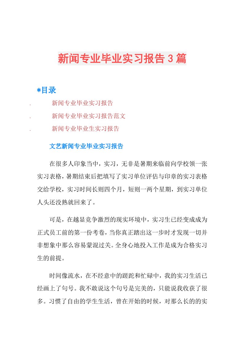 新闻专业毕业实习报告3篇