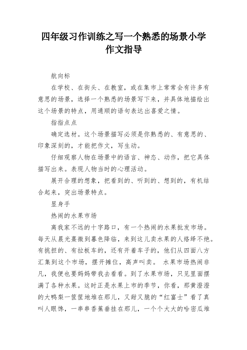 四年级习作训练之写一个熟悉的场景小学作文指导