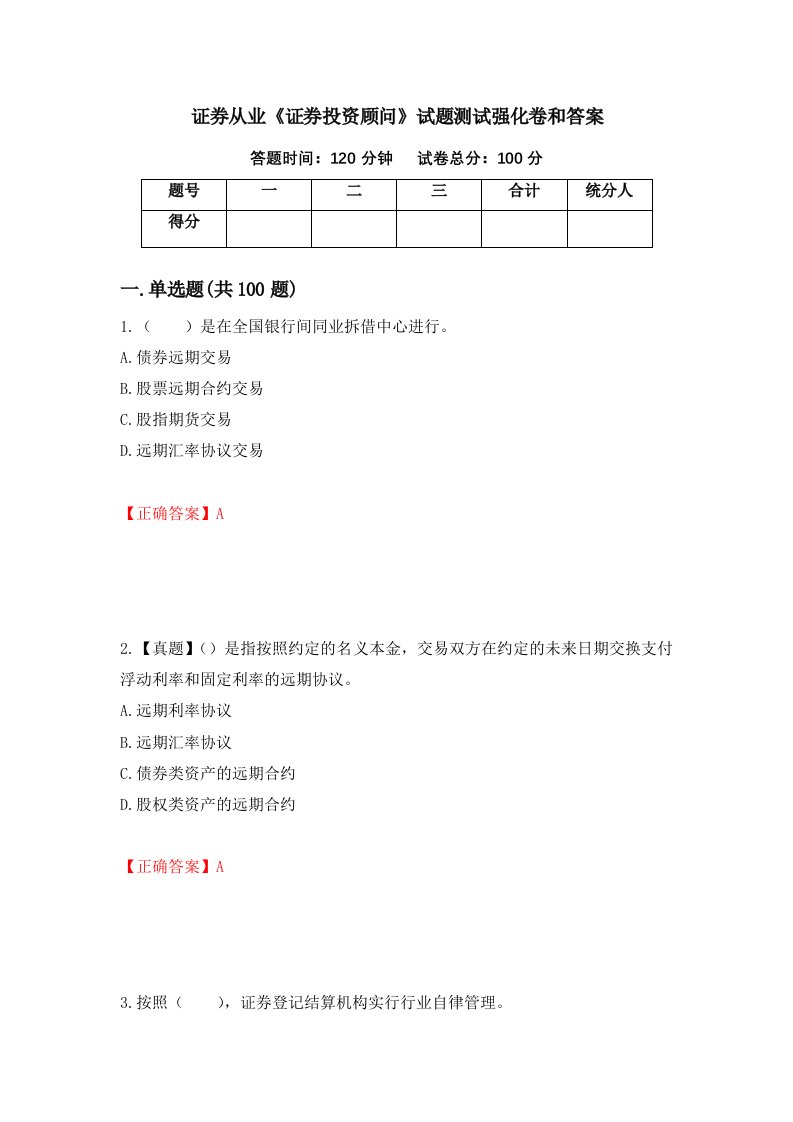 证券从业证券投资顾问试题测试强化卷和答案第60套