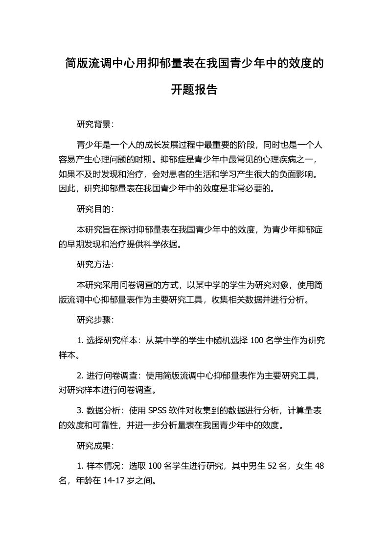 简版流调中心用抑郁量表在我国青少年中的效度的开题报告