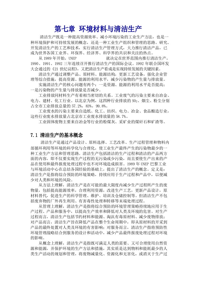 环境材料与清洁生产