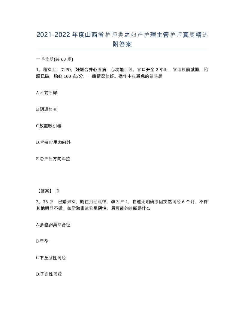 2021-2022年度山西省护师类之妇产护理主管护师真题附答案