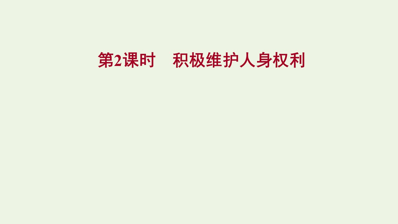 江苏专用2021_2022学年新教材高中政治第一单元民事权利与义务第一课第2课时积极维护人身权利课件部编版选择性必修2