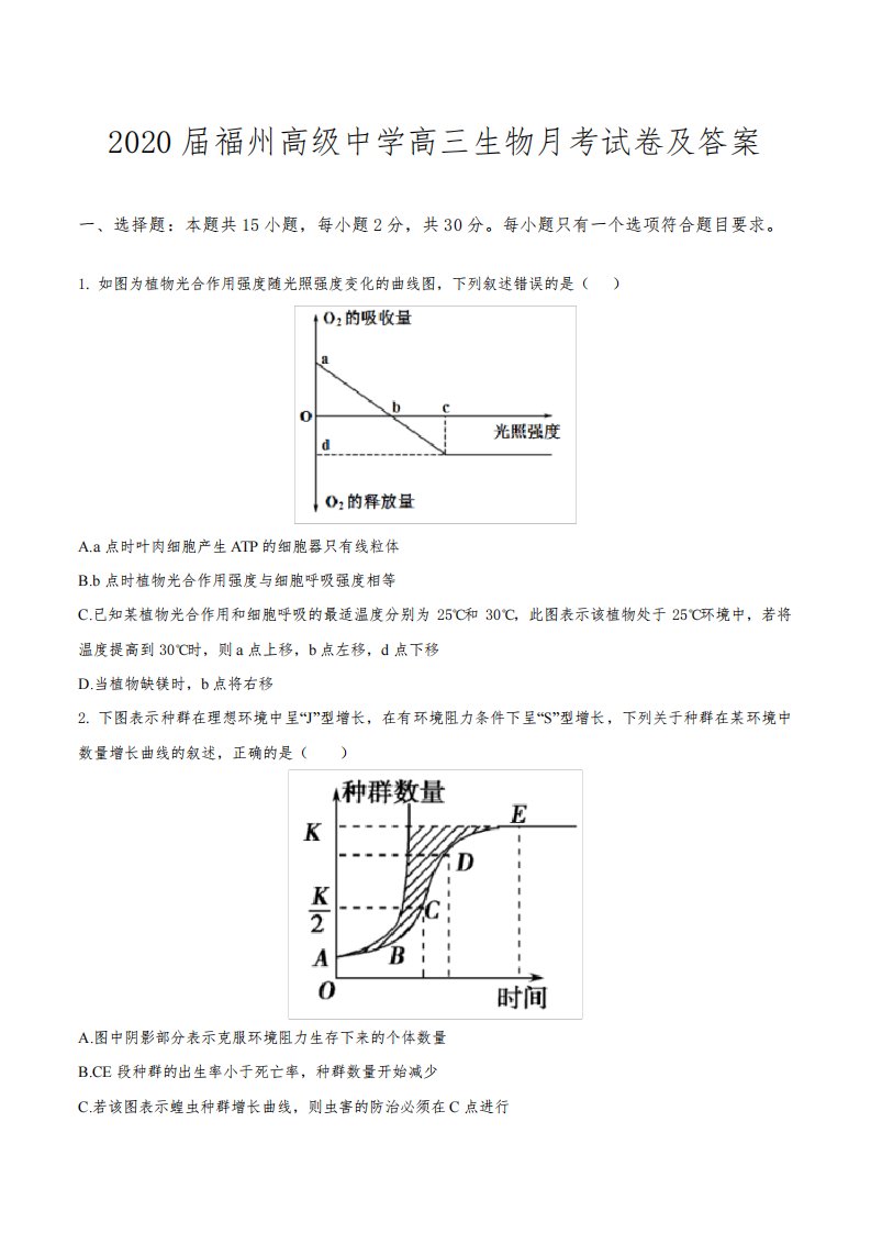 2020届福州高级中学高三生物月考试卷及答案