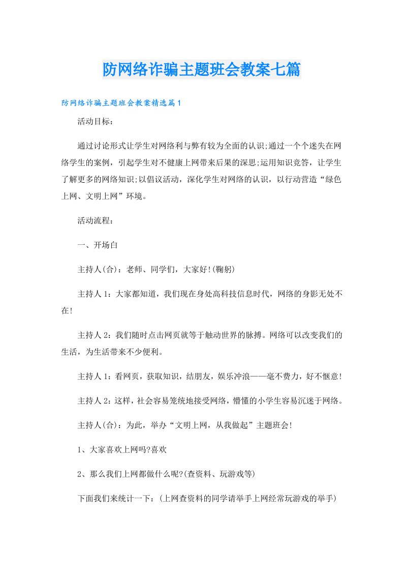 防网络诈骗主题班会教案七篇