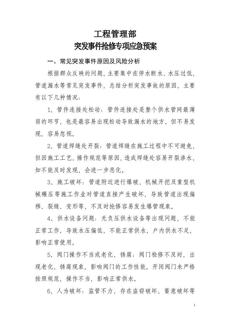 工程管理部抢修应急预案