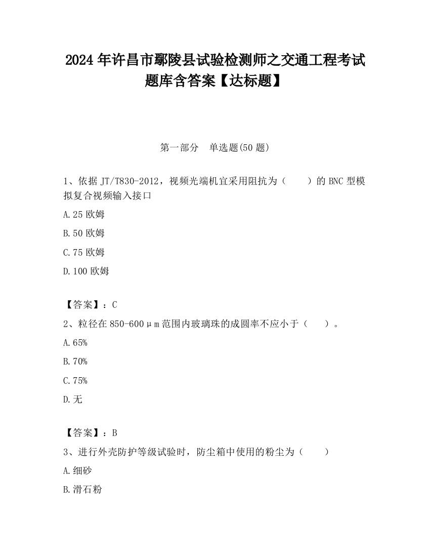 2024年许昌市鄢陵县试验检测师之交通工程考试题库含答案【达标题】