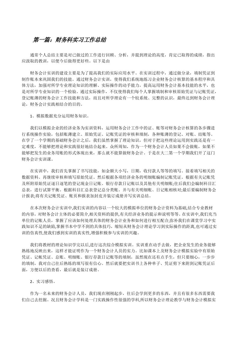 财务科实习工作总结（精选5篇）[修改版]