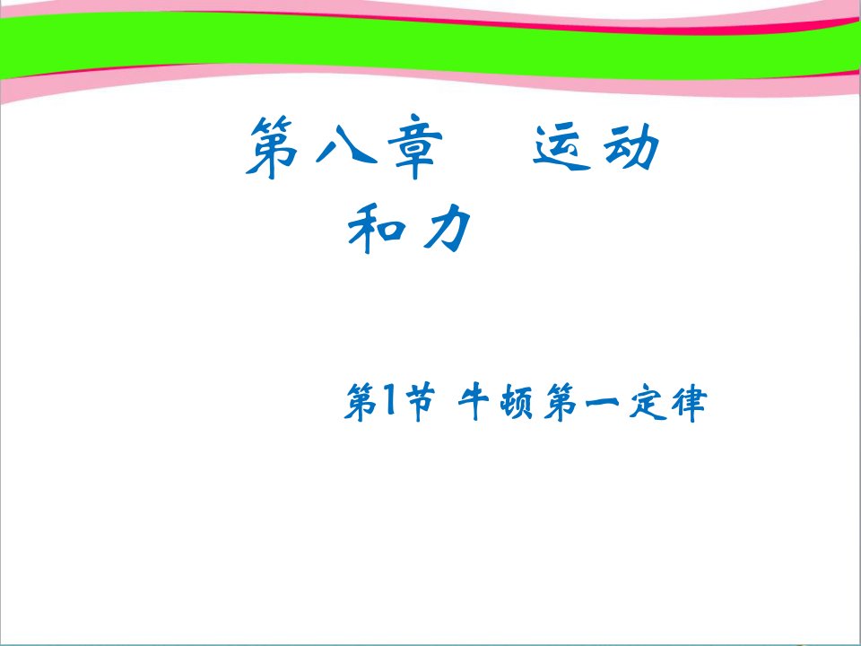 【人教版】八年级物理下册：8.1-牛顿第一定律-省优获奖教学ppt课件