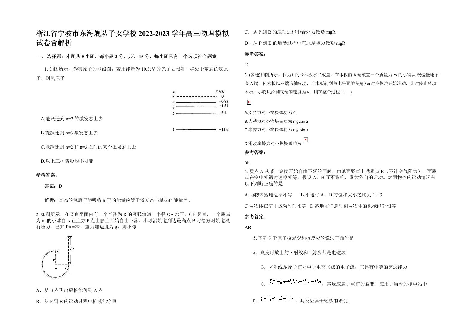 浙江省宁波市东海舰队子女学校2022-2023学年高三物理模拟试卷含解析