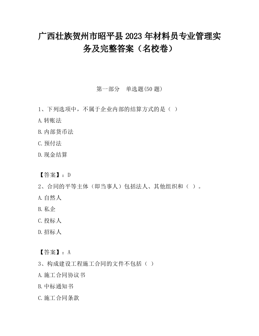 广西壮族贺州市昭平县2023年材料员专业管理实务及完整答案（名校卷）