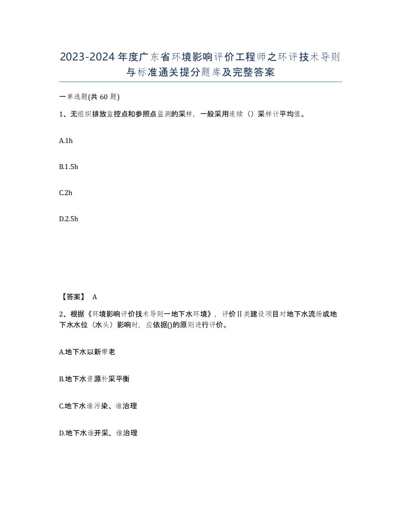 2023-2024年度广东省环境影响评价工程师之环评技术导则与标准通关提分题库及完整答案