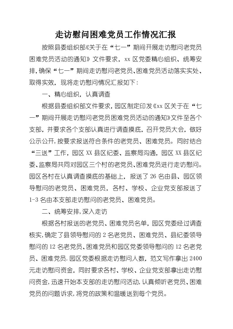 走访慰问困难党员工作情况汇报