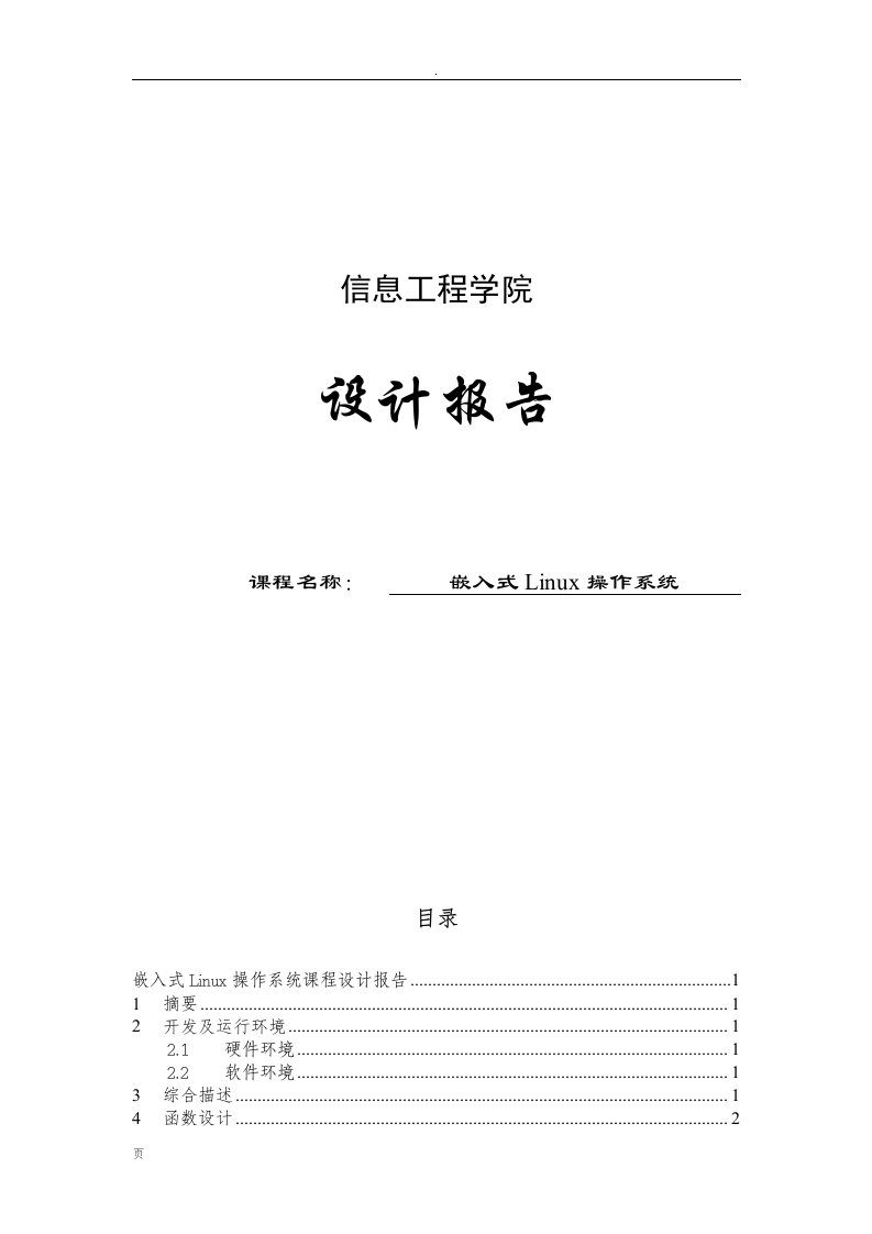 嵌入式linux操作系统课程报告