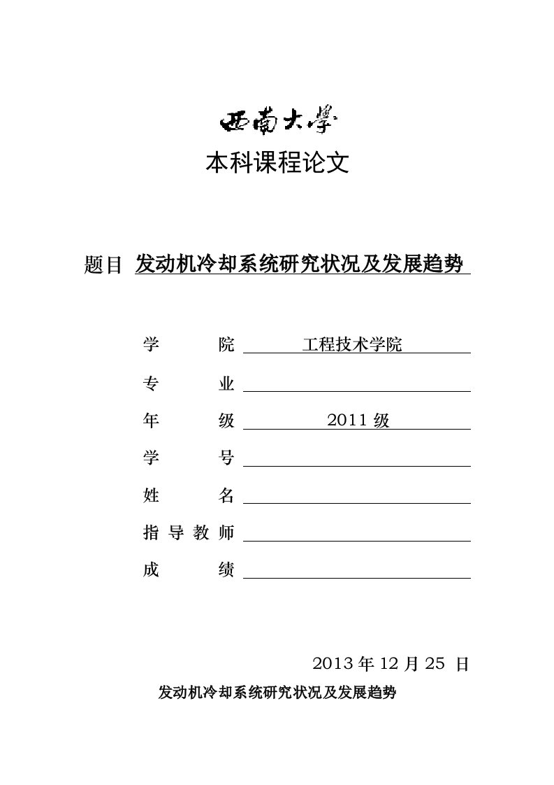 发动机冷却系统研究状况及发展趋势