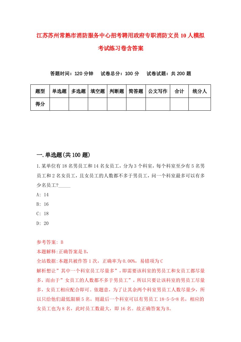 江苏苏州常熟市消防服务中心招考聘用政府专职消防文员10人模拟考试练习卷含答案1