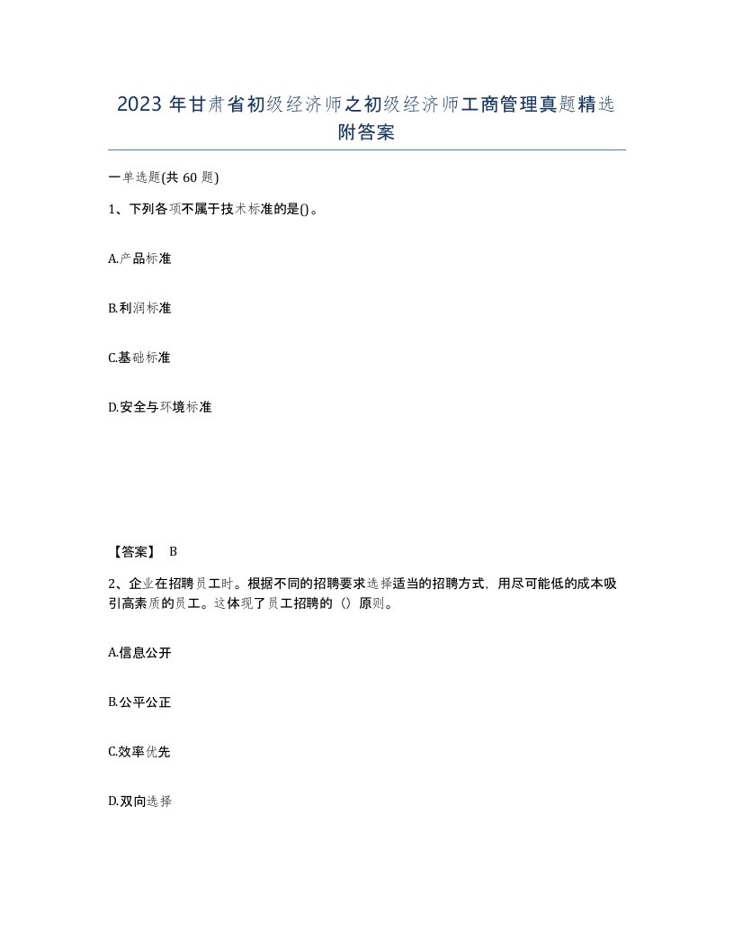 2023年甘肃省初级经济师之初级经济师工商管理真题附答案