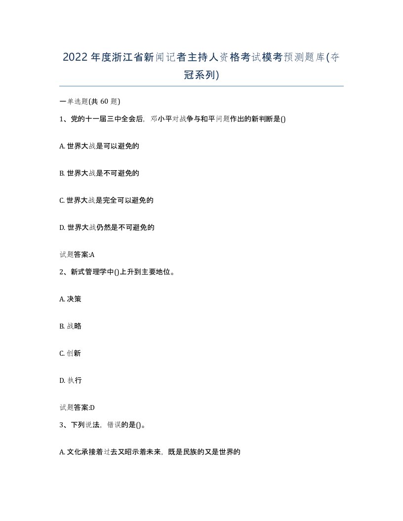 2022年度浙江省新闻记者主持人资格考试模考预测题库夺冠系列