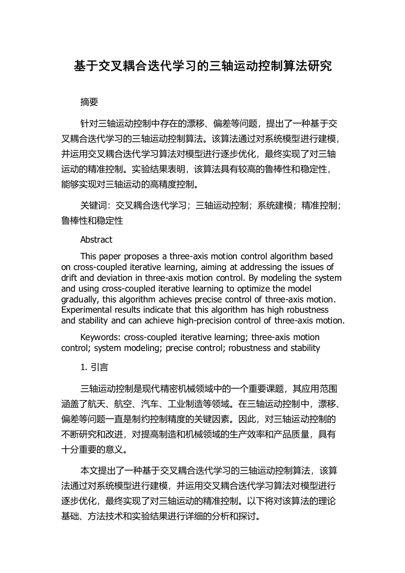 基于交叉耦合迭代学习的三轴运动控制算法研究