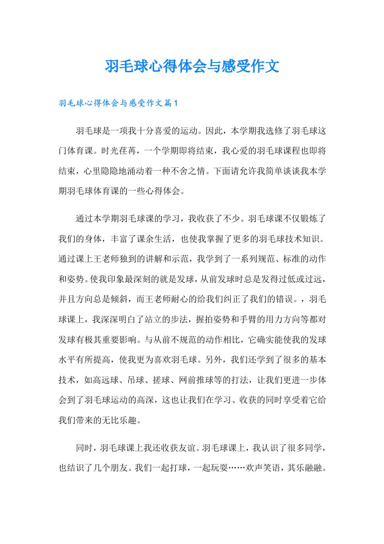 羽毛球心得体会与感受作文