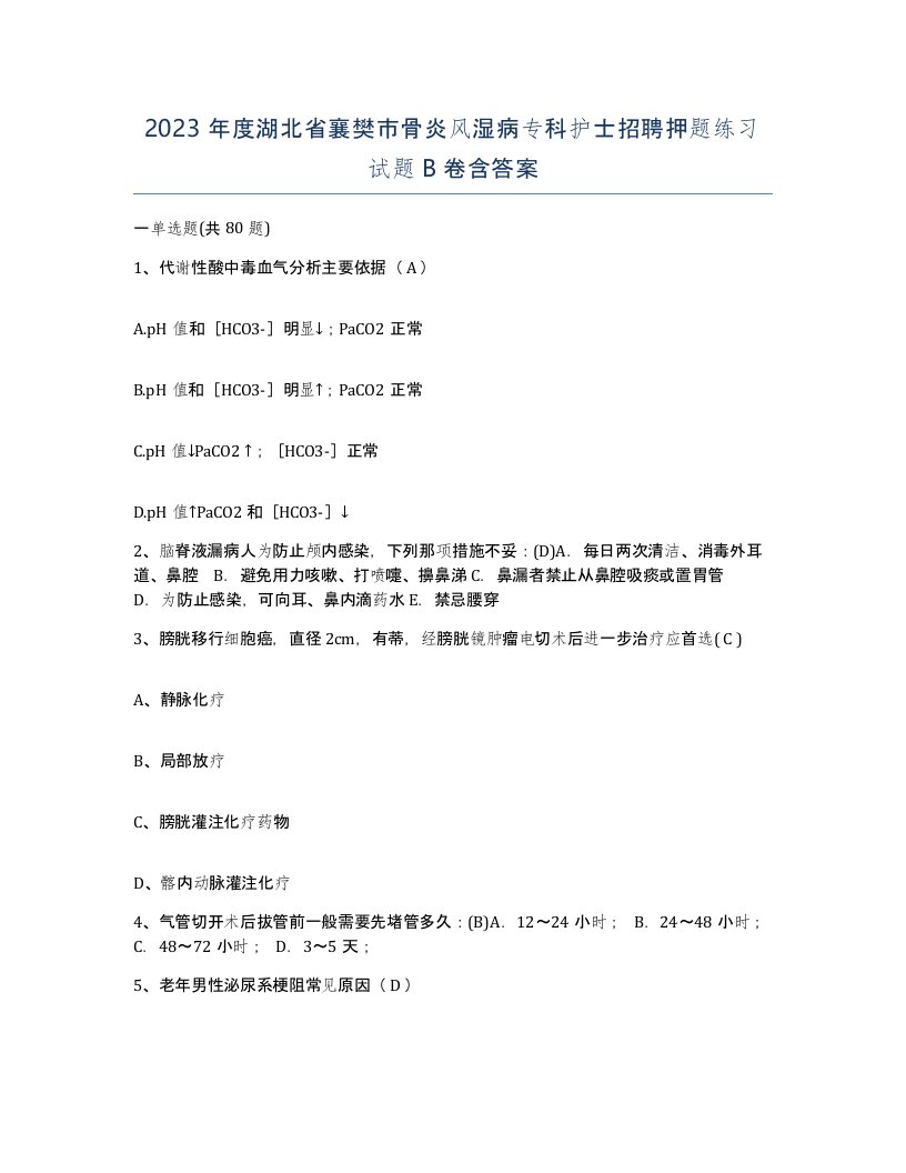 2023年度湖北省襄樊市骨炎风湿病专科护士招聘押题练习试题B卷含答案